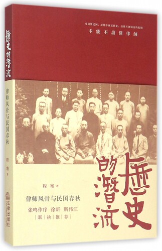历史的潜流(律师风骨与民国春秋) 博库网