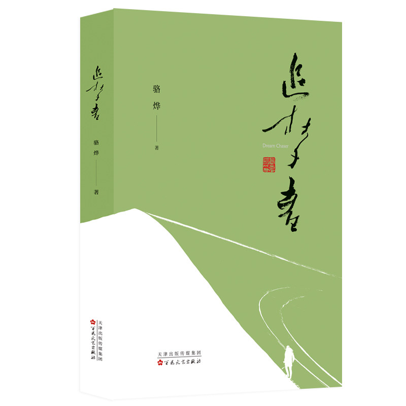 追梦者(反映中国互联网创业青年奋斗史的长篇现实题材作品 见证浙江