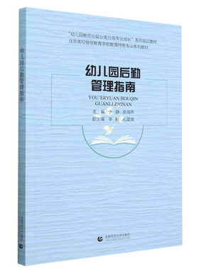 幼儿园后勤管理指南 博库网