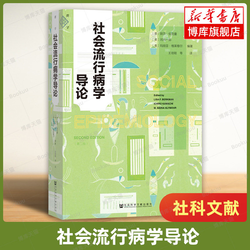 社会流行病学导论 群学丛书 【美】丽莎·伯克曼 河内一郎 玛丽亚·格莱穆尔 社会科学文献出版社 正版书籍 博库网