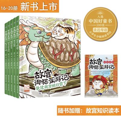 故宫御猫夜游记（16-20）第四辑全套5册 精装硬壳儿童绘本4-5-6-8-9周岁小学生课外阅读故宫御猫夜行记中国孩子的故宫神兽睡前故事