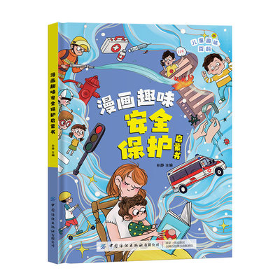 正版 漫画趣味物安全保护启蒙书 抖音同款 物理化学数学语文小学生科普启蒙早教绘本 一二三四五年级课外阅读儿童百科全书