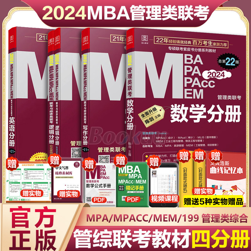 【现货】mba考研2024年四分册教材