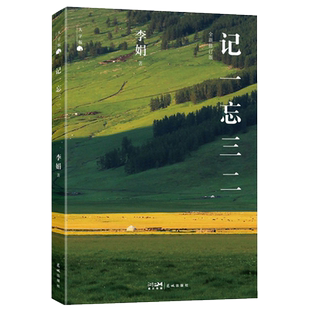 大字版】记一忘三二 李娟代表作品 我的阿勒泰遥远的向日葵地冬牧场作者原生态记录阿勒泰地区现当代文学散文随笔畅销书籍排行榜