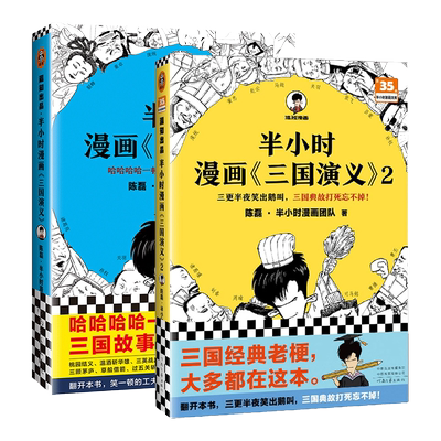 半小时漫画三国演义1+2 全2册陈磊二混子曰混知 三国故事全知道半小时漫画中国史四大名著连环画小学生版儿童历史漫画书籍中国通史