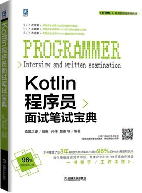 Kotlin程序员面试笔试宝典 猿媛之家 孙伟 楚秦 计算机网络 职场 入门