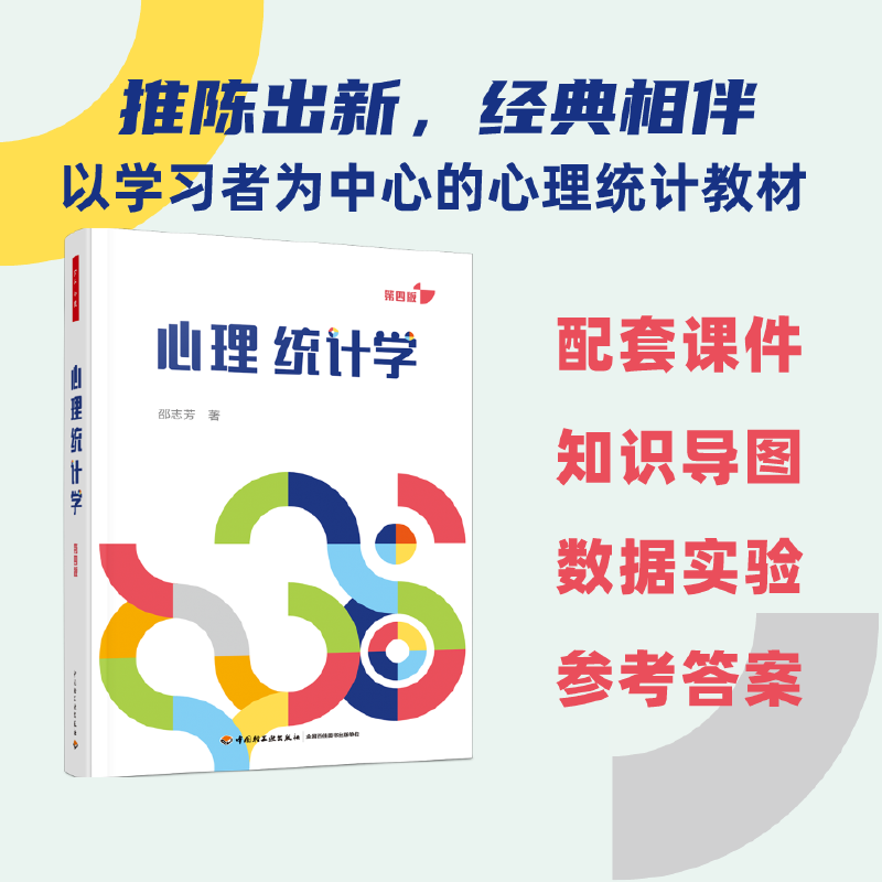 万千心理.心理统计学 第四版 邵志芳心理统计学行为科学统计SPSS多次更新打磨以学习者为中心的心理统计教材高校心理学专业师生