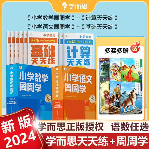 学而思语文数学天天练习周周学习