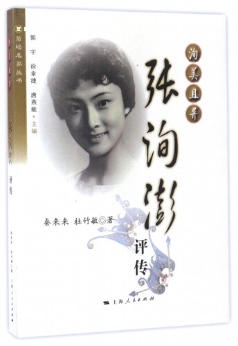 洵美且异(张洵澎评传)/菊坛名家丛书 博库网