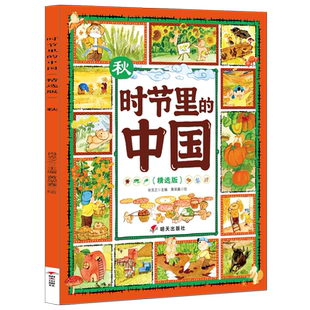 时节里的中国(精选版)——秋 博库网