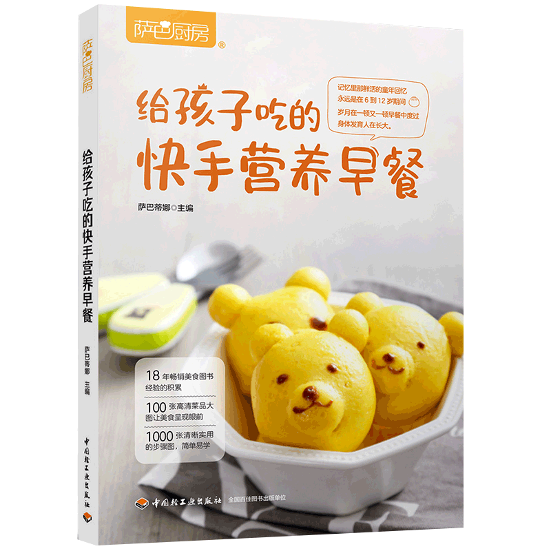 萨巴厨房给孩子吃的快手营养早餐