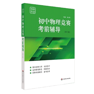 初中物理竞赛考前辅导(第3版)/赛前集训 紧扣竞赛纲要 赛前集训突破 初中物理竞赛教材知识梳理例题精讲实战演练 博库网
