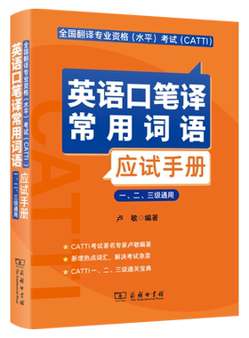 正版 卢敏catti英语口笔译常用词语应试手册实务教材配套实战训练英译汉备考实训汉译英一/二/三级单词热词通用全国翻译资格考试书