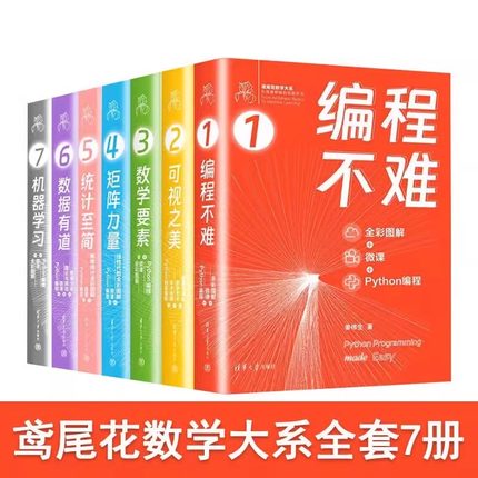 鸢尾花数学大系7册 编程不难 可视之美 数学要素 矩阵力量 统计至简 数据有道 机器学习 全彩图解Python编程 姜伟生清华大学出版社