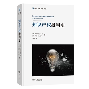 知识产权批判史 书籍 英 商务印书馆 正版 克里斯托弗·梅 美 新华书店旗舰店文轩官网 苏珊·K.塞尔 新华文轩