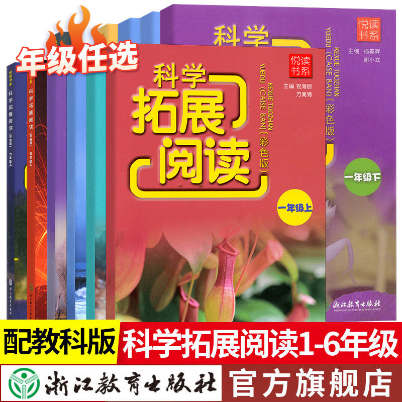 悦读书系科学拓展阅读一二三四五六年级上册下册可选 教科版小学同步教材配套专项思维训练随堂练课时作业本小学生练习册浙江专版