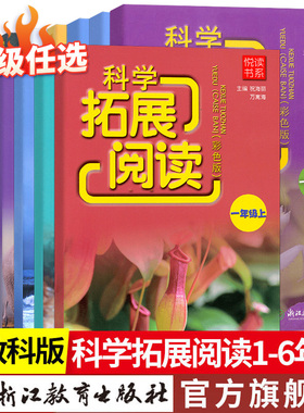 悦读书系科学拓展阅读一二三四五六年级上册下册可选 教科版小学同步教材配套专项思维训练随堂练课时作业本小学生练习册浙江专版
