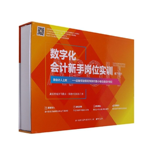 数字化会计新手岗位实训 博库网 线下部分会计信息化应用能力证书教材