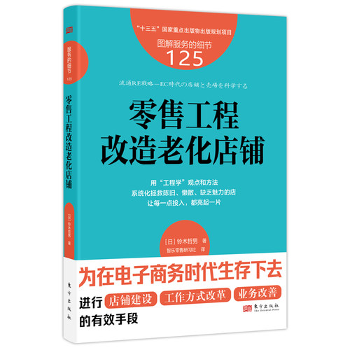 服务的细节125：零售工程改造老化店铺  系统化拯救陈旧、懒散、缺乏魅力的店  零售工程实践科学  博库网