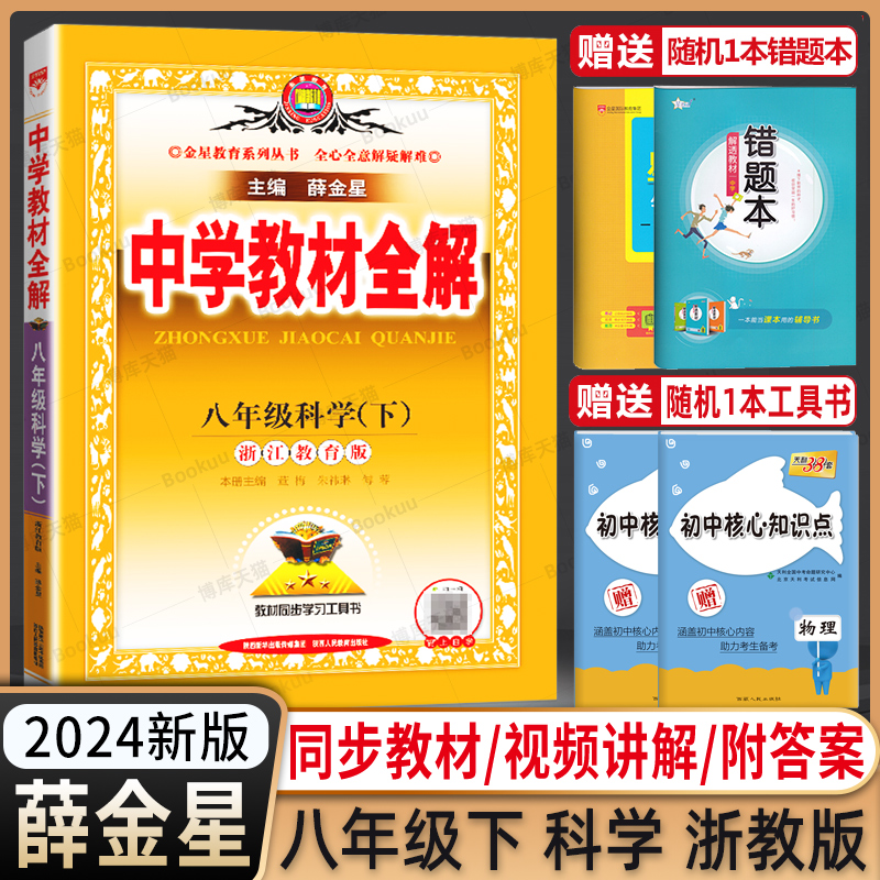 2024春新版中学教材全解八年级下册科学浙教版薛金星初中初二8年级八下全解解读教材讲解同步课本训练练习辅导资料教辅书工具书