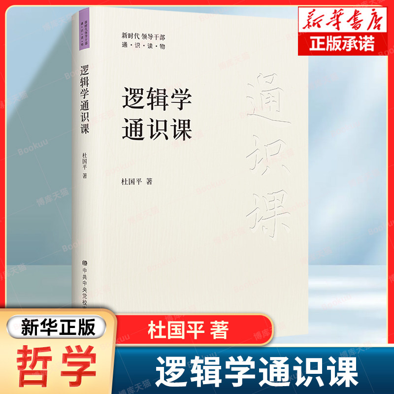 逻辑学通识课 杜国平 著 系统性 逻辑学 趣味性 一本书读懂逻辑学 培养系统思维 逻辑学基本知识与基本方法 逻辑学书籍图片