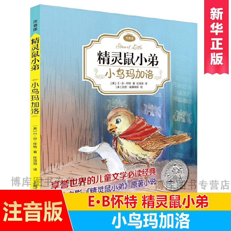 小鸟玛加洛 EB怀特经典三部曲精灵鼠小弟注音版二年级课外书必读纽伯瑞奖得主作品世界儿童文学名著一二三年级小学生课外书带拼音