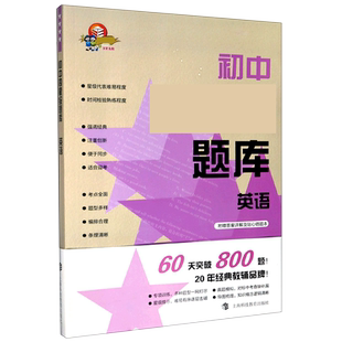 初中四星级题库 英语 正版书籍 博库网
