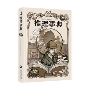 推理事典 推理世界的百科全书 福尔摩斯孤岛模式叙述性诡计诺克斯十诫 小说游戏密室剧本杀创作者的案头工具书