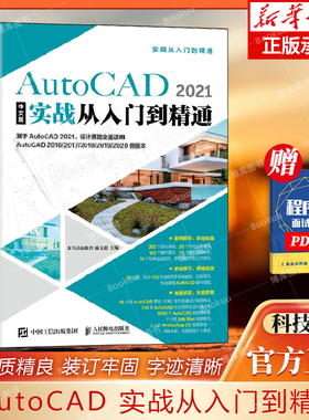AutoCAD 2021中文版实战从入门到精通 CAD CAM CAE 人民邮电出版社