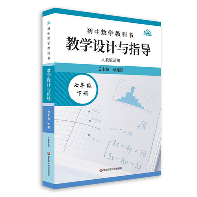 初中数学教科书教学设计与指导 七年级下册 博库网