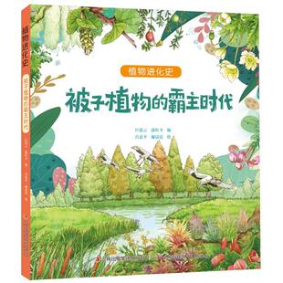 被子植物的霸主时代/植物进化史 博库网
