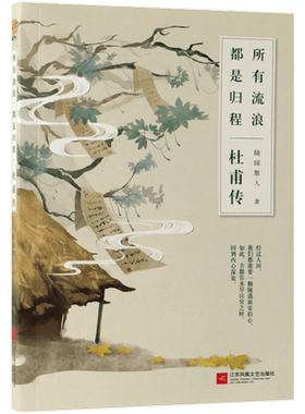 所有流浪都是归程 杜甫传 随园诗人 未曾年轻李白从未老去 一声狂笑半个盛唐传兄弟篇冯至一本关于杜甫的传记人物传记书籍 博库网