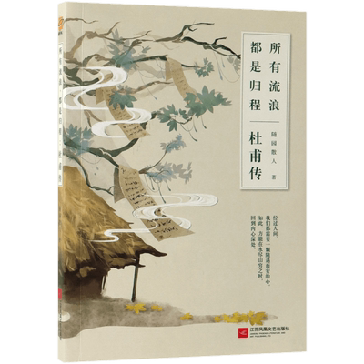 所有流浪都是归程 杜甫传 随园诗人 未曾年轻李白从未老去 一声狂笑半个盛唐传兄弟篇冯至一本关于杜甫的传记人物传记书籍 博库网