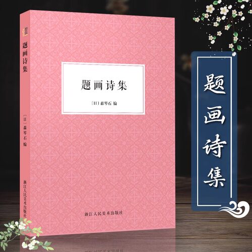 题画诗集/中国画题款研究/颜色研究 书画家挥毫便览题款查阅参考对联古诗词工具书 画家必携书画家语林新编 创作名言隽语佳连趣对