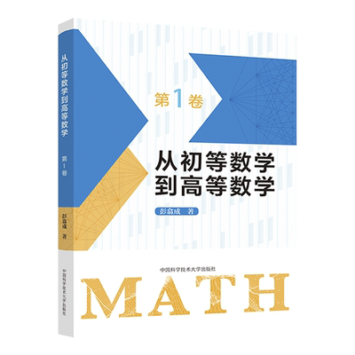 从初等数学到高等数学第1卷