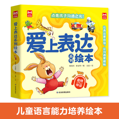 爱上表达系列绘本全6册正版音频伴读儿童情绪管理早教益智启蒙培养故事书1-6岁幼儿园宝宝不要哭说清楚不急躁想一想再说  博库网