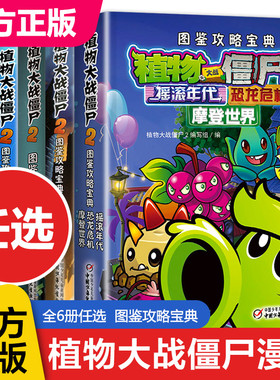 【任选】植物大战僵尸漫画书23全套6册植奇妙时空之旅恐龙危机图鉴攻略宝典6-7-9-10-12岁小学生儿童卡通漫画故事书籍植物大战僵尸