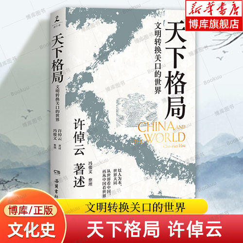 天下格局：文明转换关口的世界 许倬云先生期许 刘擎许纪霖施展罗翔李善友诚挚 中国文化史 历史 正版书籍  博库网