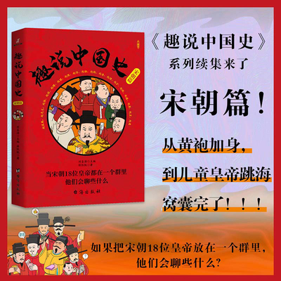 趣说中国史·宋朝篇 爆笑有趣历史知识 历史漫画书 半小时漫画中国史 二十四史 好一个宋朝 一读就上瘾的中国史 历史类书籍 正版