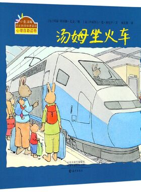 汤姆坐火车(精)/小兔汤姆成长的烦恼图画书 博库网