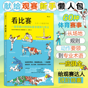 完整系统 赛事规则与看点 体育观赛指南 轻松看懂 博库网 看比赛 外大小赛事 一册掌握60种