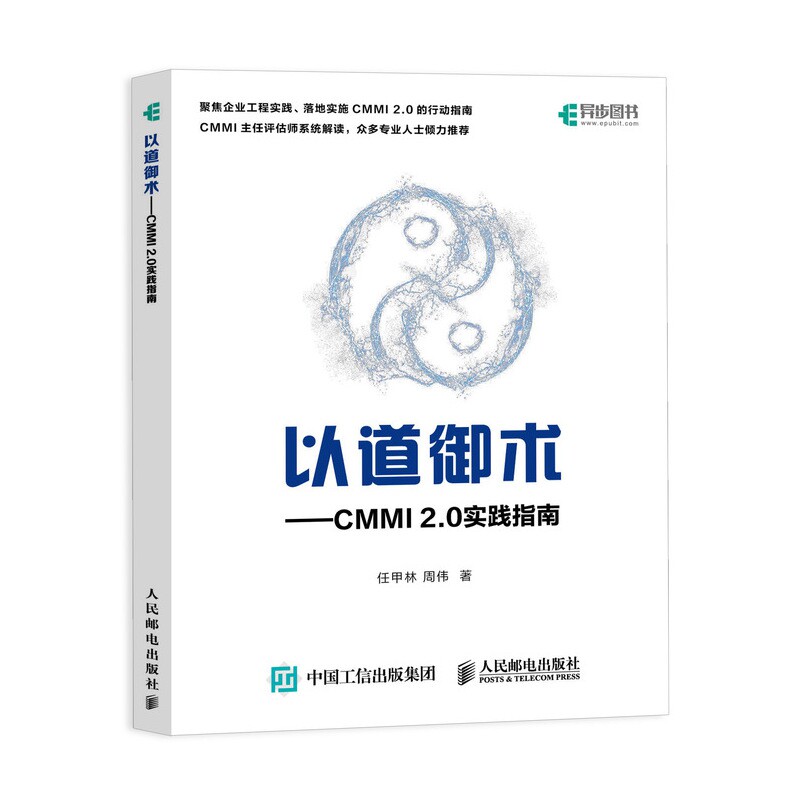 以道御术 CMMI 2.0 实践指南 CMMI 2.0解析与实战 产品开发项目管理*深评估师研发管理体系实践软件开发 博库网高性价比高么？