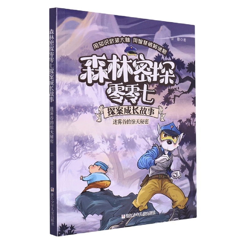 森林密探零零七探案成长故事 迷雾谷的惊天秘密 博库网聿修新华书店小学生课外读物