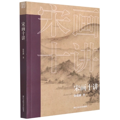 宋画十讲 高清原色中国宋代绘画研究十篇论文对绘画研究理论均具有很高指导意义 艺术爱好者借鉴临摹技法入
