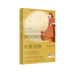 【梁永安 】 布鲁克林 科尔姆托宾 同名改编影片 奥斯卡奖三项提名 献给所有在异乡打拼的年轻人长篇小说畅销书籍 上海译文出版