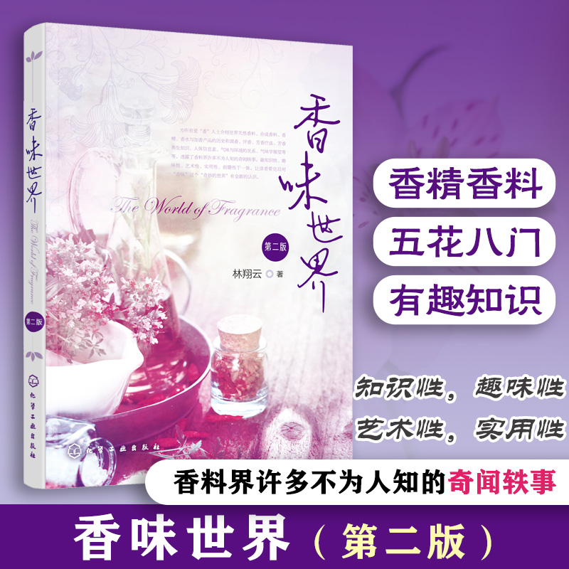 香味世界(第2版) 博库网