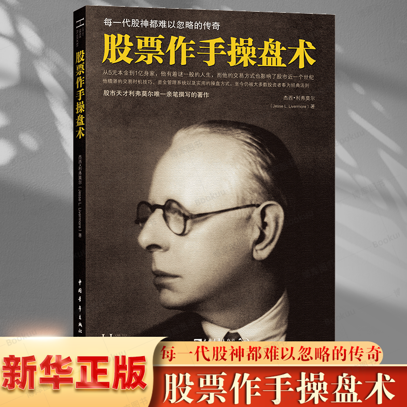 股票作手操盘术 股市天才杰西利弗莫尔 指定股市教科书 投资理财 证券股票 敏锐的洞察力 高效的分析技巧 新华书店正版图书籍 正版 书籍/杂志/报纸 金融 原图主图