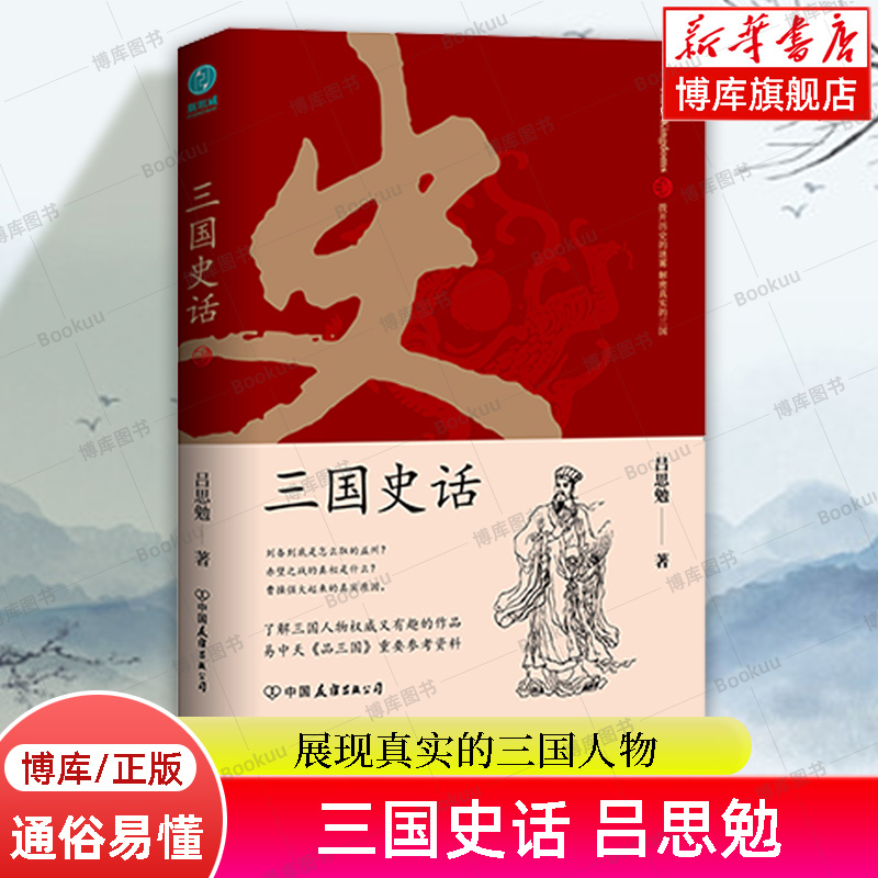 三国史话史学泰斗吕思勉展现真实的三国人物一部通俗性史学著作易中天品三国的重要参考资料之一理学纲要正版书籍博库网