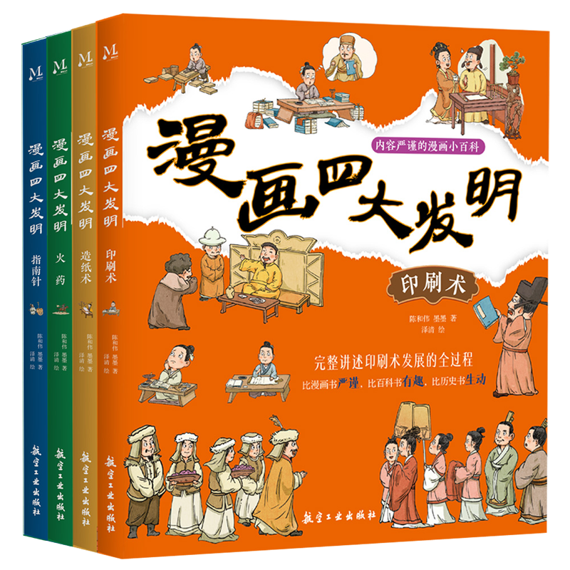 漫画四大发明 共4册儿童故事书3一6幼儿园大班中班小班阅读绘本指南针印刷术造纸术儿童5-8三岁宝宝适合看的书本漫画书 博库网