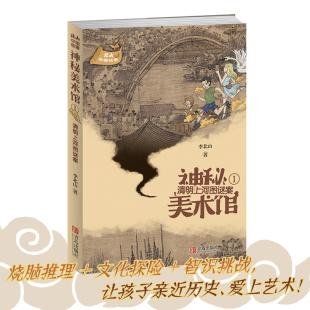 著 上下五千年中国历史故事正版 书籍6 清明上河图谜案 12岁青少年三四五六年级课外阅读 李北山 小学生历史读物 神秘美术馆1